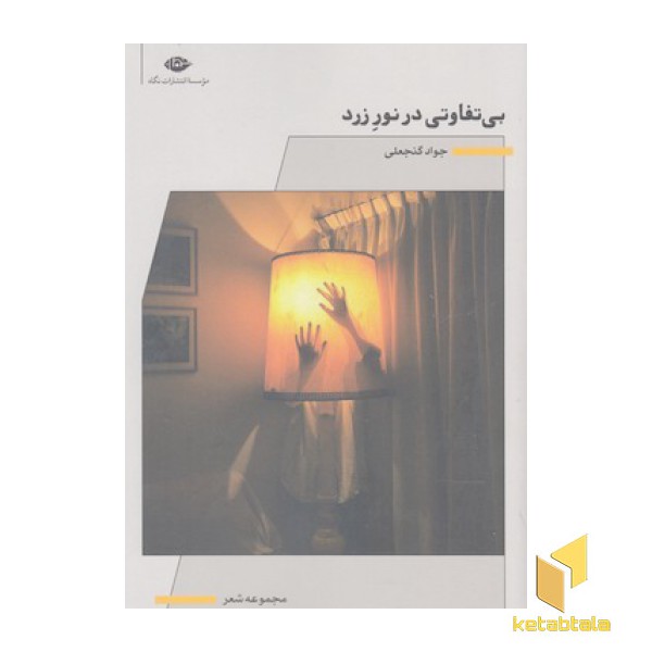 بی تفاوتی در نور زرد
