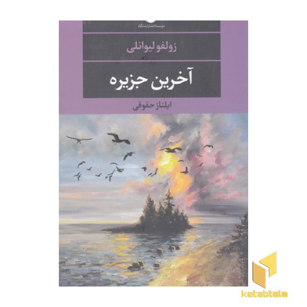آخرین جزیره