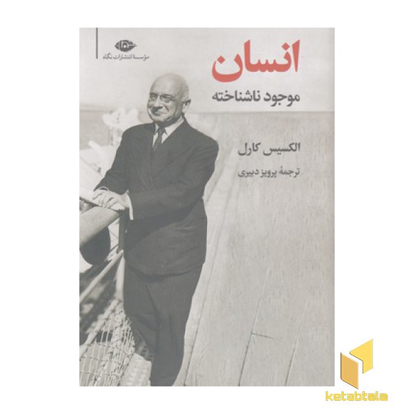 انسان موجود ناشناخته