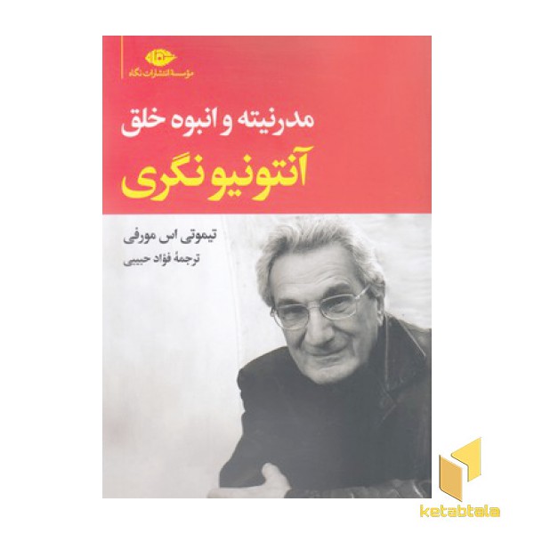 آنتونیو نگری-مدرنیته و انبوه خلق