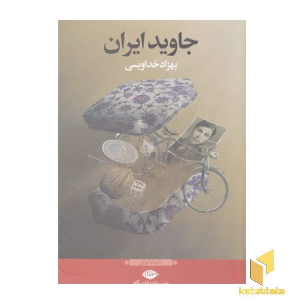 جاوید ایران