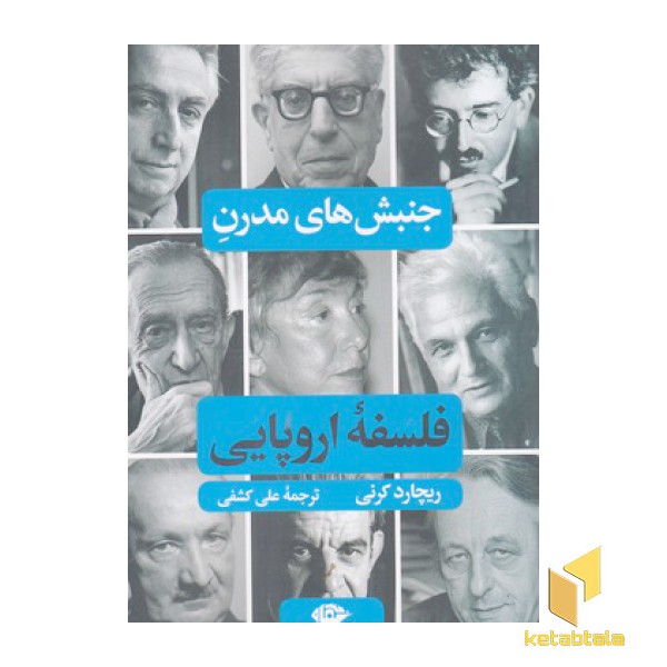 جنبش های مدرن فلسفه اروپایی