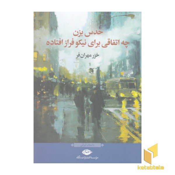 حدس بزن چه اتفاقی برای نیکو فراز افتاده