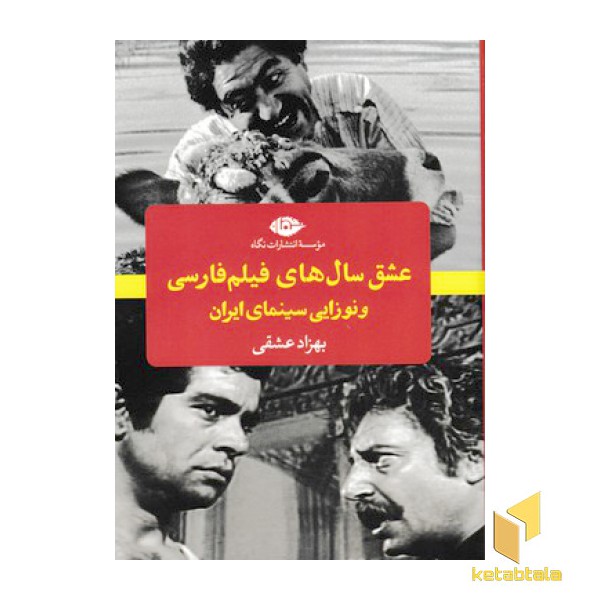 عشق سال های فیلم فارسی