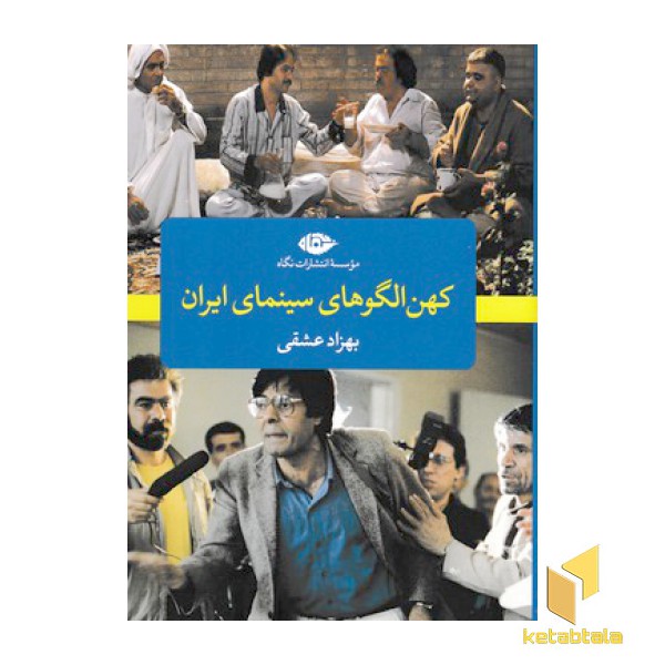 کهن الگوهای سینمای ایران