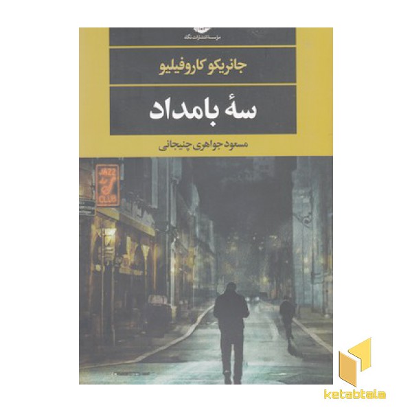 سه بامداد