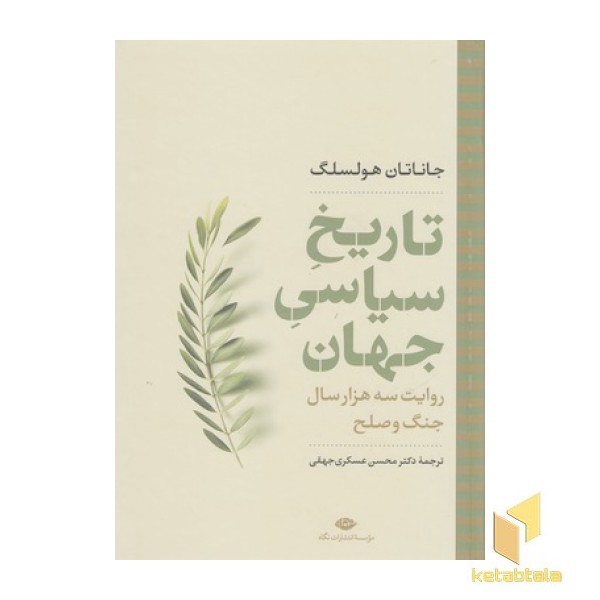 تاریخ سیاسی جهان