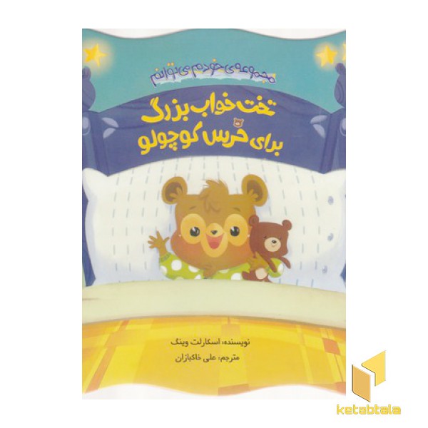 خودم می توانم-تخت خواب بزرگ برای خرس کوچولو