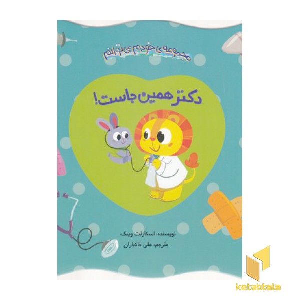 خودم می توانم-دکتر همین جاست