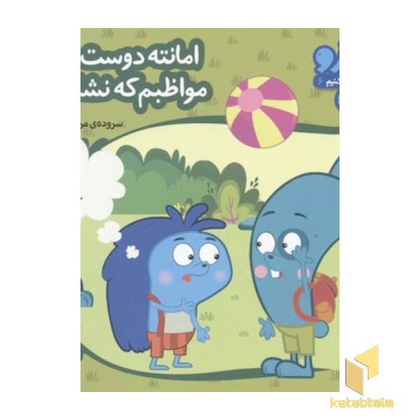 زوزو میگه چه کار کنیم6-امانته دوست منه