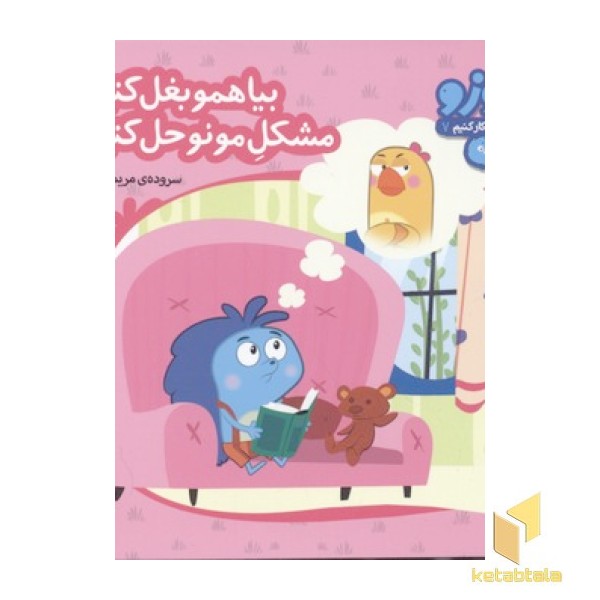 زوزو میگه چه کار کنیم7-بیا همو بغل کنیم