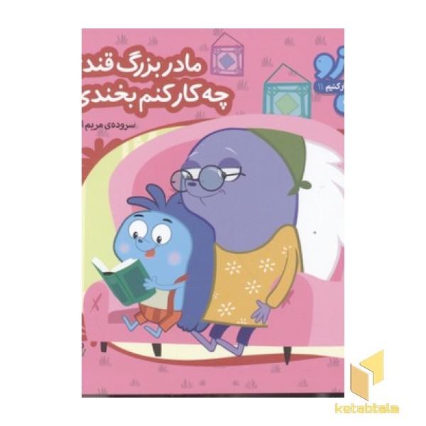 زوزو میگه چه کار کنیم11-مادر بزرگ قندی