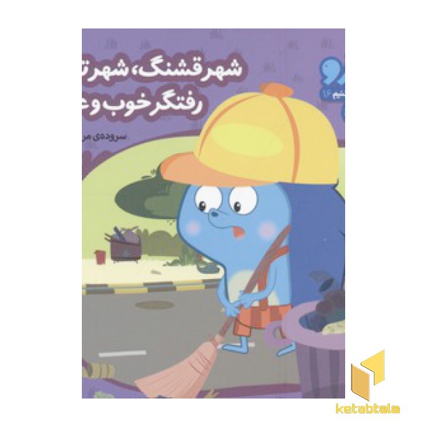 زوزو میگه چه کار کنیم16-شهر قشنگ،شهر تمیز(خشتی کوچک)