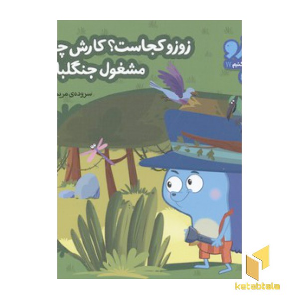 زوزو میگه چه کار کنیم17-زوزو کجاست؟کارش چیه؟(خشتی کوچک)
