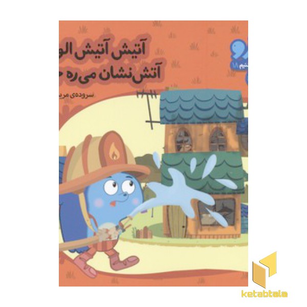 زوزو میگه چه کار کنیم18-آتیش آتیش الو الو(خشتی کوچک)