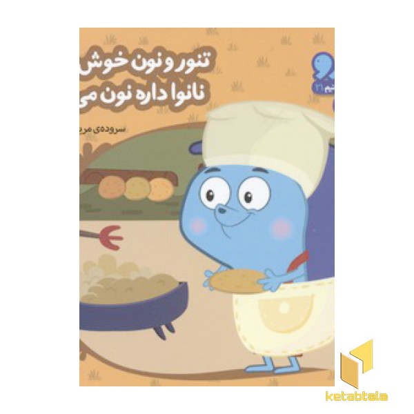 زوزو میگه چه کار کنیم21-تنور و نون خوشمزه(خشتی کوچک)