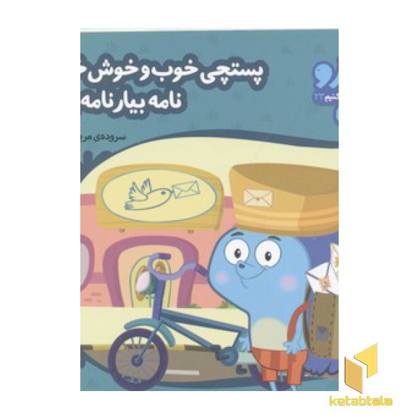 زوزو میگه چه کار کنیم23-پستچی خوب و خوش خبرنامه(خشتی کوچک)
