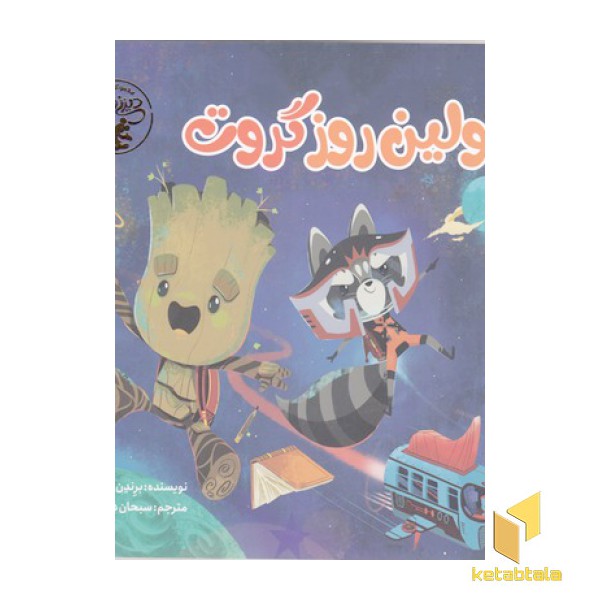 اولین روز گروت