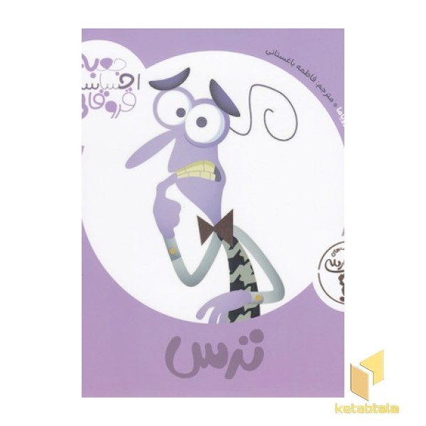 جعبه ی احساسات قروقاطی-ترس