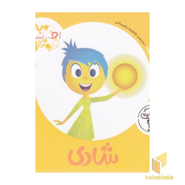 جعبه ی احساسات قروقاطی-شادی