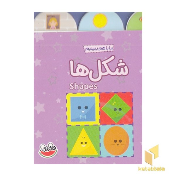 بیا با هم ببینیم-شکل ها
