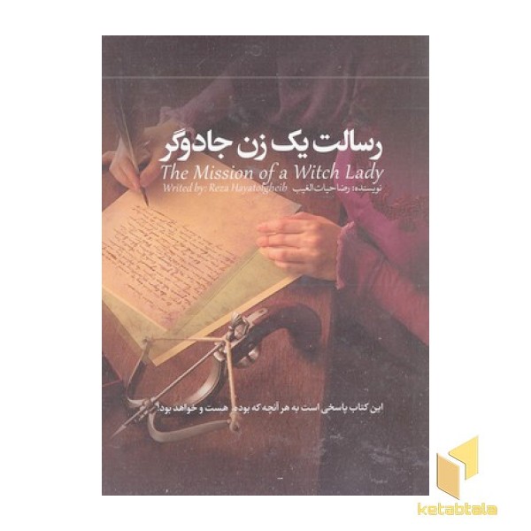 رسالت یک زن جادوگر