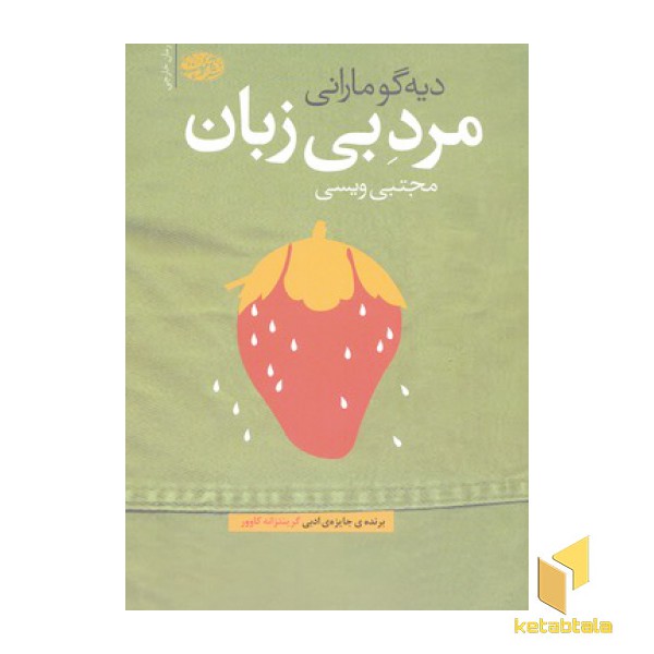 مرد بی زبان
