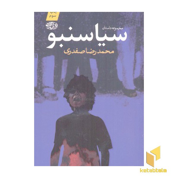 سیاسنبو