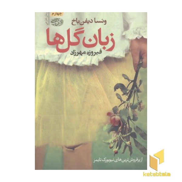 زبان گل ها