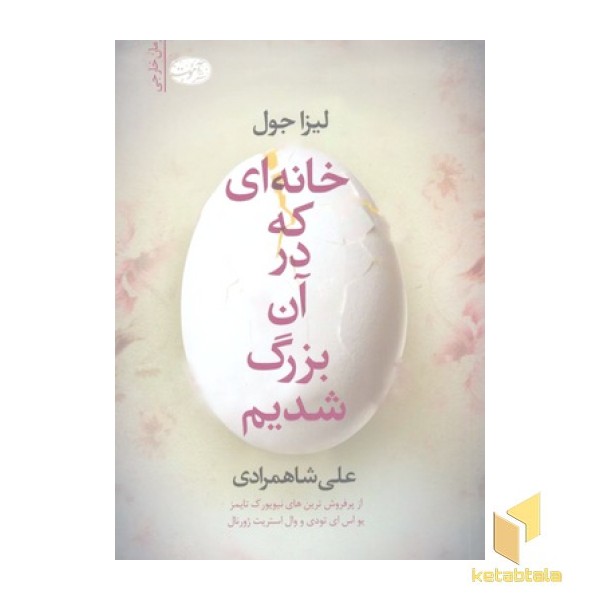 خانه ای که در آن بزرگ شدیم