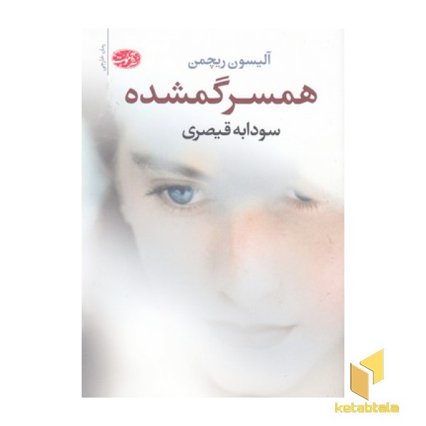 همسر گمشده