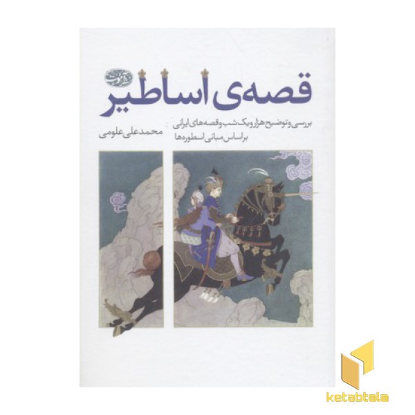 قصه ی اساطیر