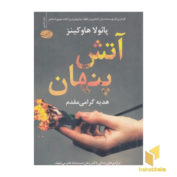 آتش پنهان