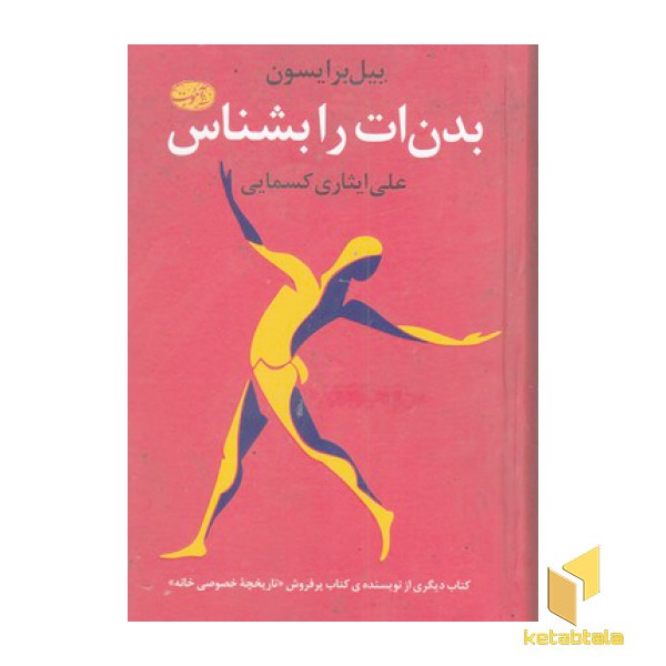 بدن ات را بشناس