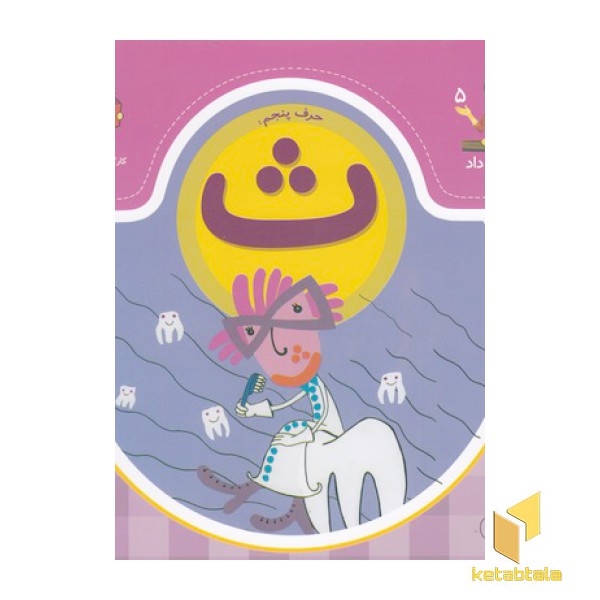 بابا یاد داد حرف پنجم ث