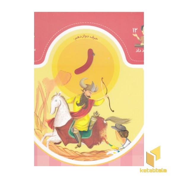 بابا یاد داد حرف دوازدهم ر