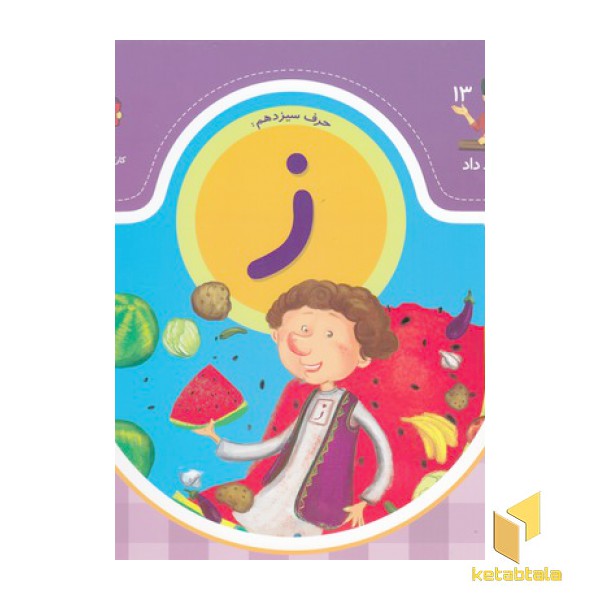 بابا یاد داد حرف سیزدهم ز