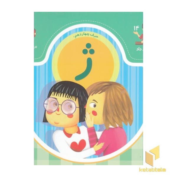 بابا یاد داد حرف چهاردهم ژ