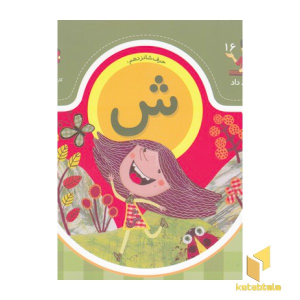 بابا یاد داد حرف شانزدهم ش