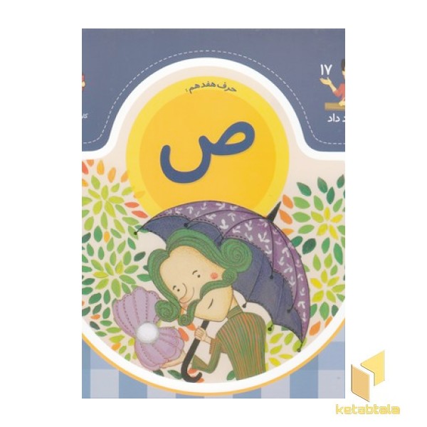 بابا یاد داد حرف هفدهم ص
