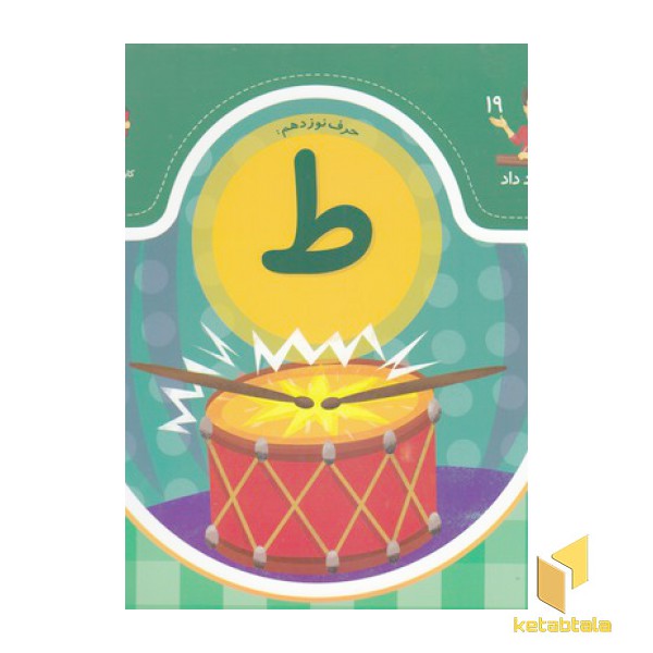 بابا یاد داد حرف نوزدهم ط