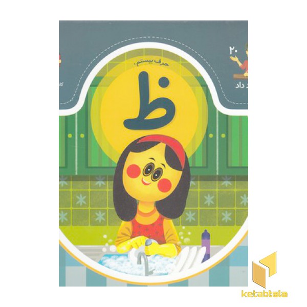 بابا یاد داد حرف بیستم ظ