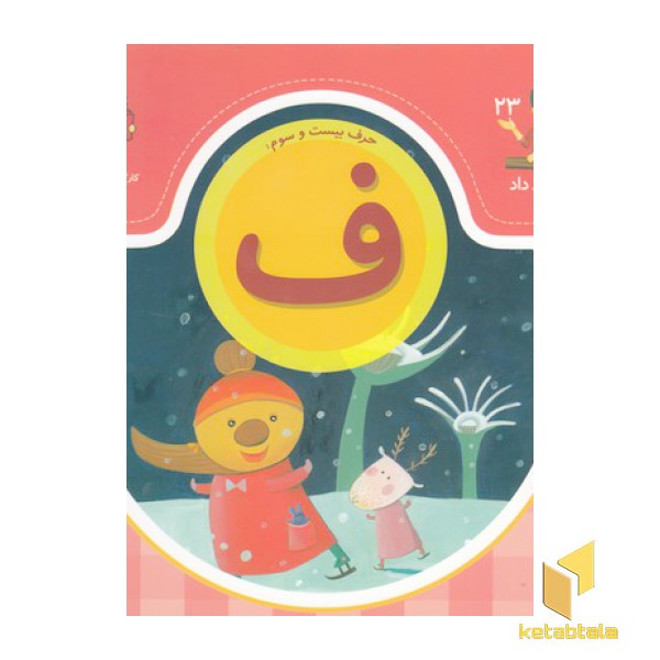 بابا یاد داد حرف بیست و سوم ف