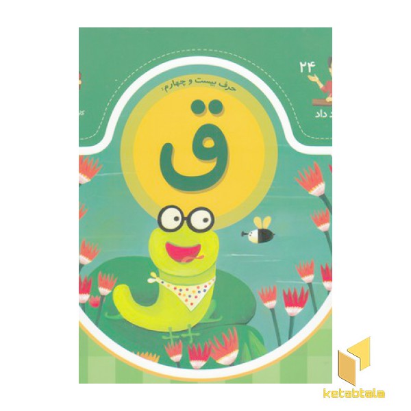 بابا یاد داد حرف بیست و چهارم ق