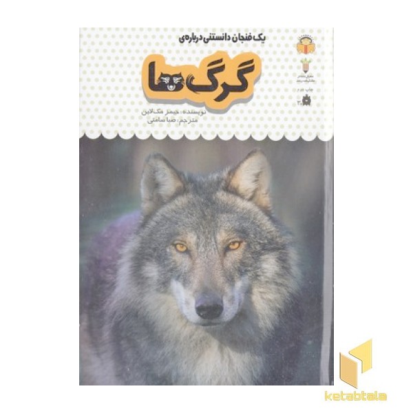 یک فنجان دانستنی درباره ی 4-گرگ ها
