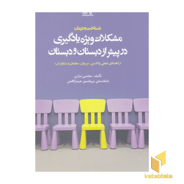 شناخت و درمان مشکلات ویژه یادگیری درپیش ازدبستان و دبستان