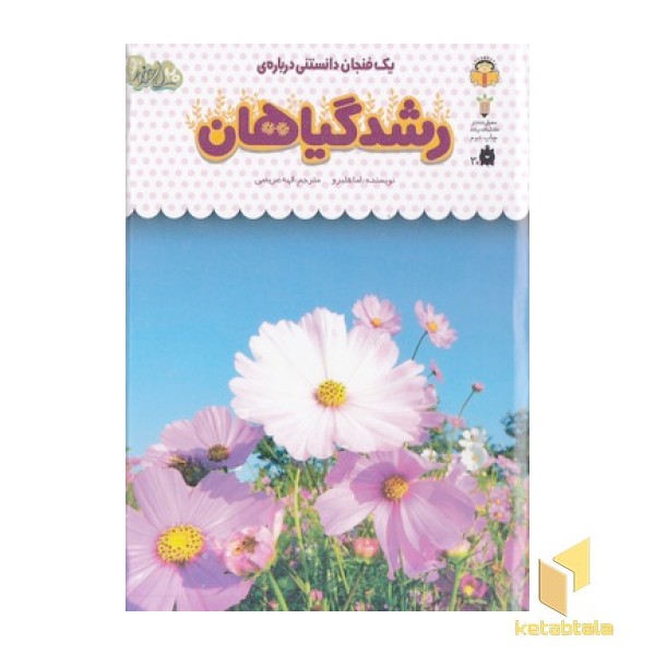 یک فنجان دانستنی درباره ی 35-رشدگیاهان