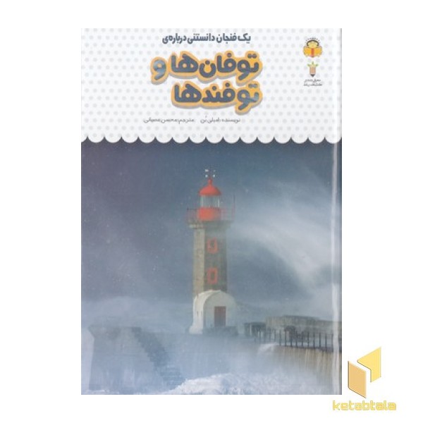 یک فنجان دانستنی درباره ی 29-توفان ها و توفندها