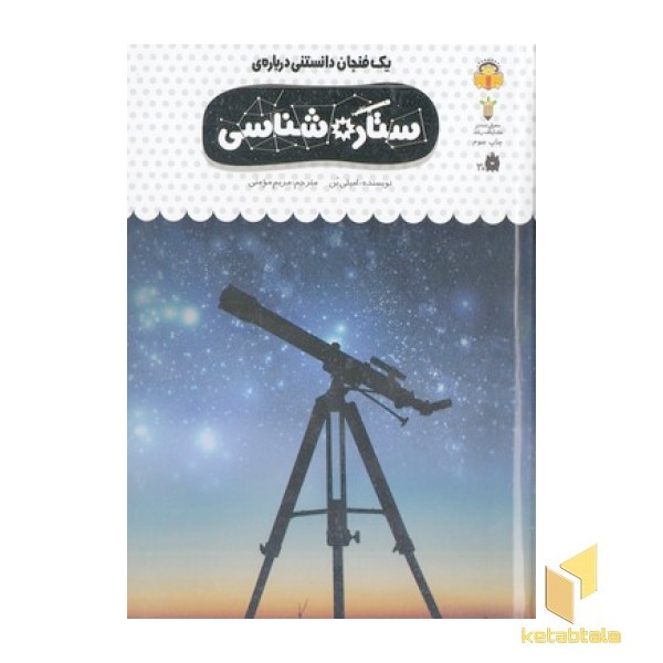 یک فنجان دانستنی درباره ی 39-ستاره شناسی