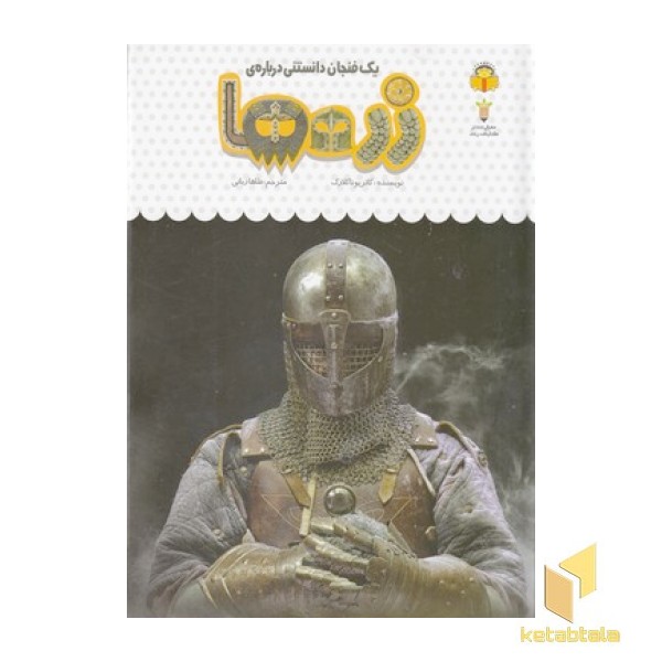 یک فنجان دانستنی درباره ی 52-زره ها